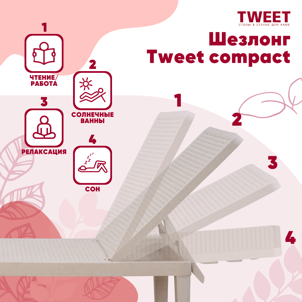 Шезлонг Tweet compact, белый